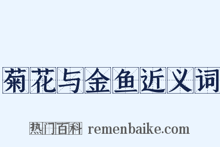 菊花与金鱼近义词是什么意思的图片